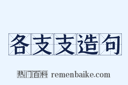 各支支造句是什么意思的图片